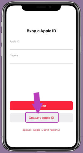 1 - ‘Создать Apple ID’
