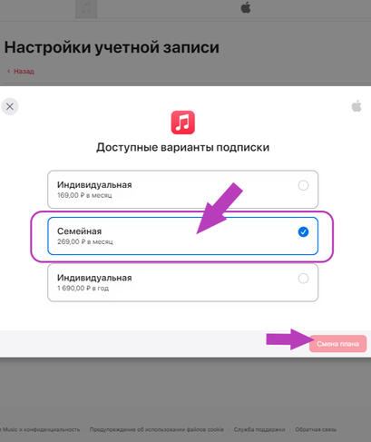 4 - Выбрать семейную подписку ➡ Смена плана