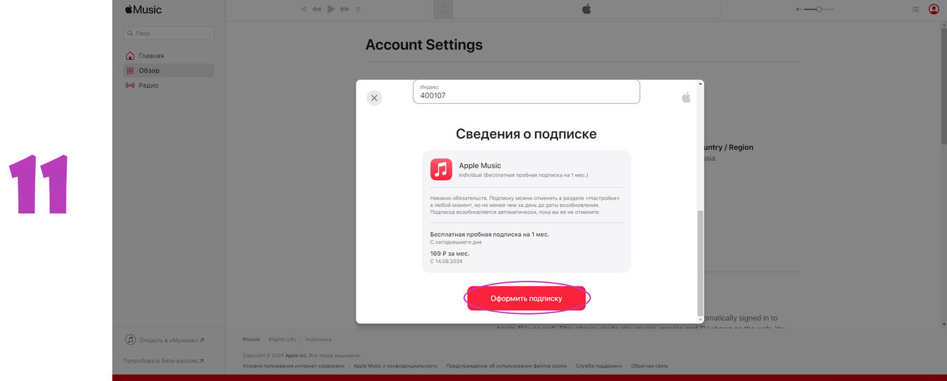 11 - Жмите 'Оформить подписку'