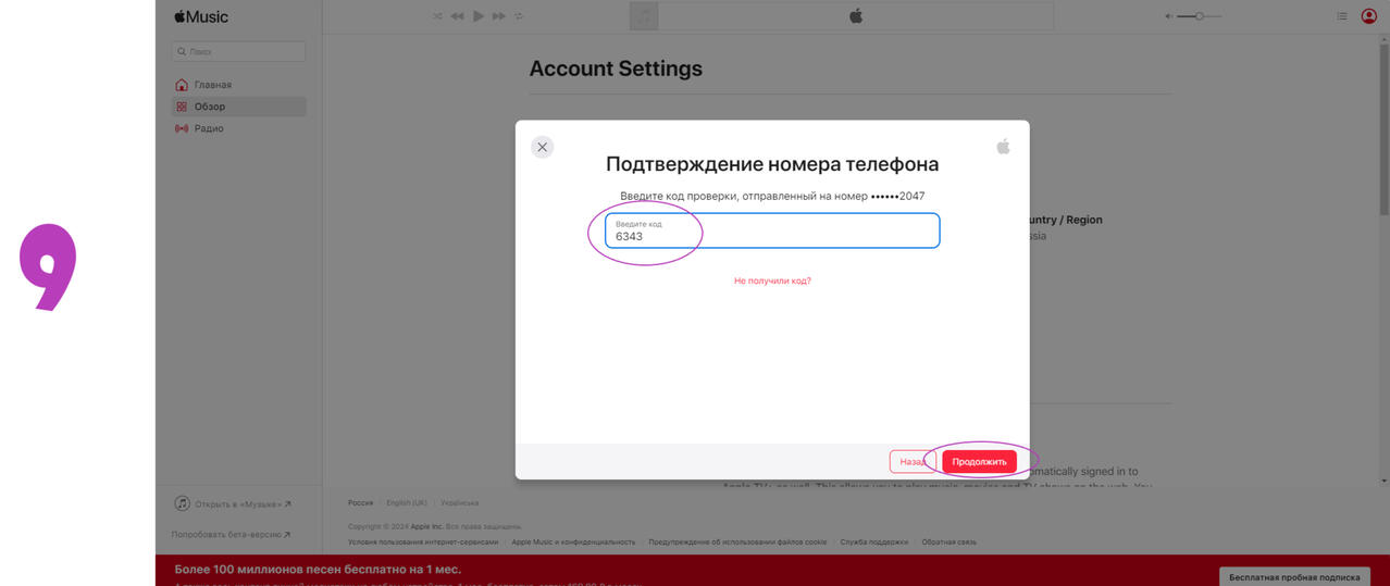 9 - Введите код подтверждения