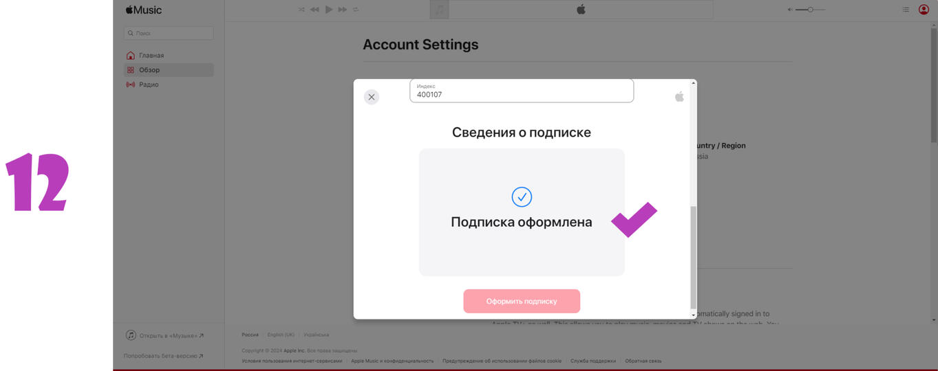 12 - Подписка оформлена